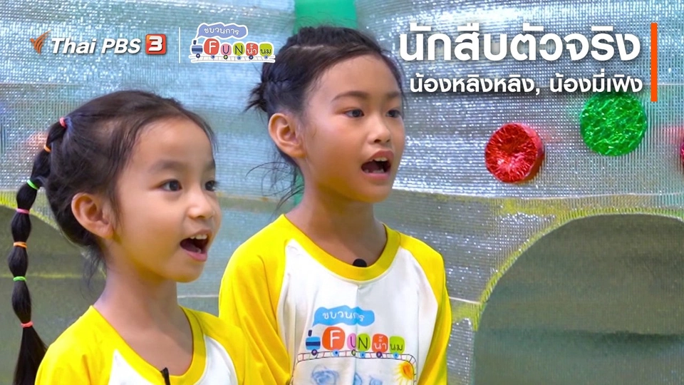​นักสืบตัวจริง : น้องหลิงหลิง, น้องมี่เฟิง