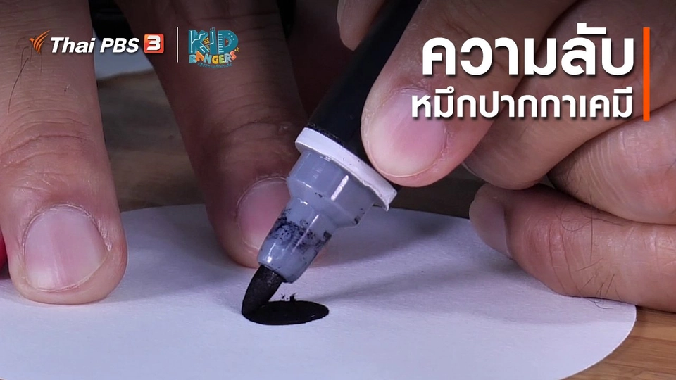 ​คิดส์เรียนรู้ : ความลับหมึกปากกาเคมี