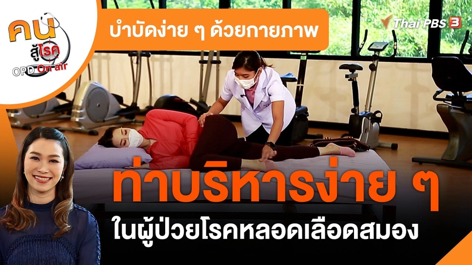 บำบัดง่าย ๆ ด้วยกายภาพ : บริหารง่าย ๆ ในผู้ป่วยโรคหลอดเลือดสมอง