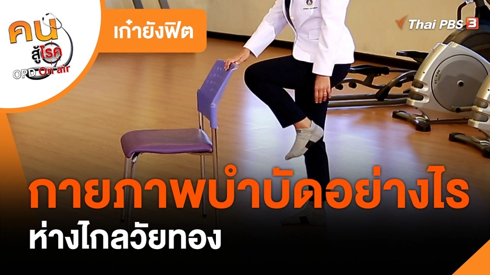​เก๋ายังฟิต : กายภาพบำบัดอย่างไร ห่างไกลวัยทอง