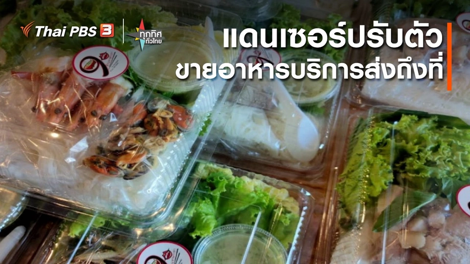 ​แดนเซอร์ปรับตัวขายอาหารบริการส่งถึงที่ จ.กาญจนบุรี
