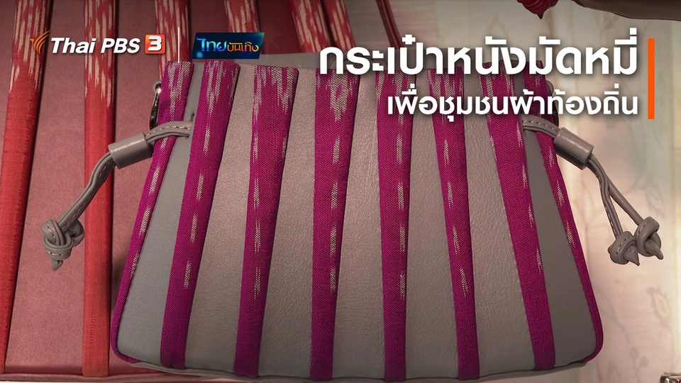 หัวใจในลายผ้า : กระเป๋าหนังมัดหมี่เพื่อชุมชนผ้าท้องถิ่น