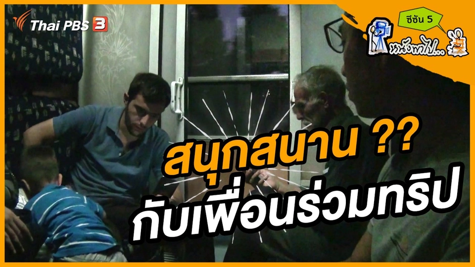 ช็อตเด็ด บอล - ยอด ซีซัน 5 : สนุกสนาน ?? กับเพื่อนร่วมทริปรถไฟ