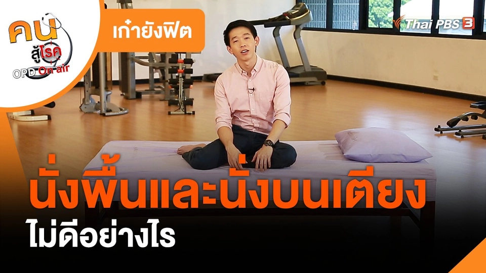​เก๋ายังฟิต : นั่งพื้นและนั่งบนเตียง ไม่ดีอย่างไร