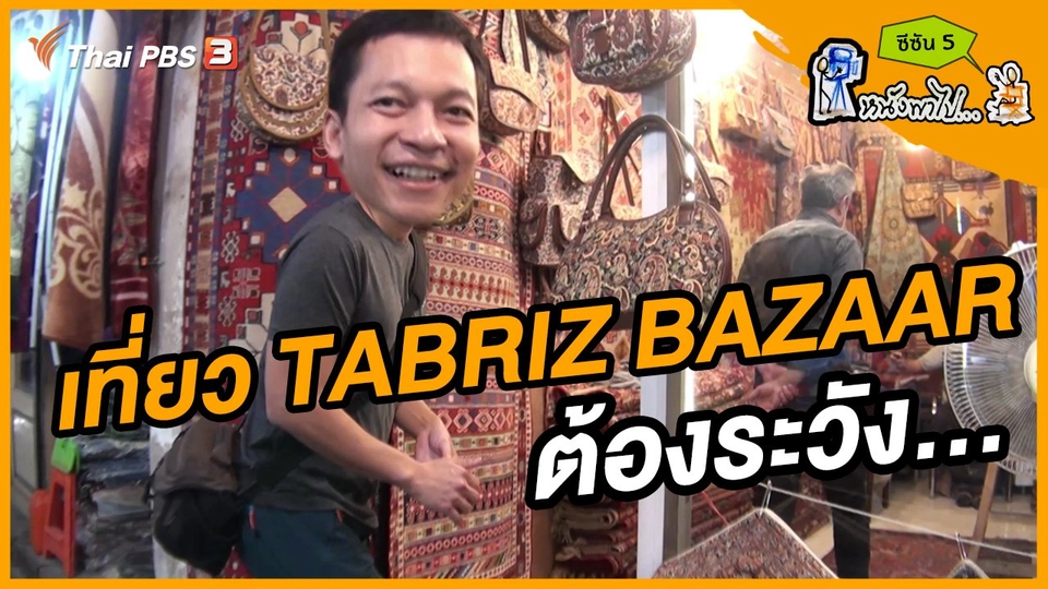 ช็อตเด็ด บอล - ยอด ซีซัน 5 : เที่ยว TABRIZ BAZAAR ต้องระวัง...