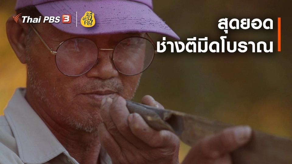 สุดยอดช่างตีมีดโบราณ