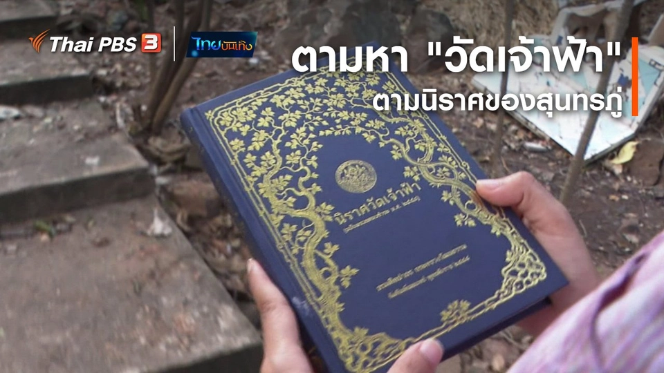 เรื่องนี้มีตำนาน : ตามหา "วัดเจ้าฟ้า" ตามนิราศของสุนทรภู่