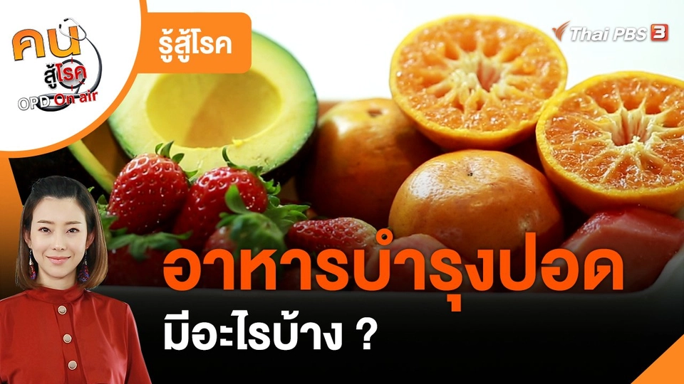 ​รู้สู้โรค : อาหารบำรุงปอด