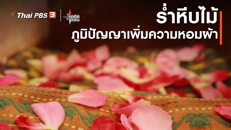 ​วิถีทั่วไทย : ร่ำหีบไม้ภูมิปัญญาเพิ่มความหอมผ้า จ.สกลนคร