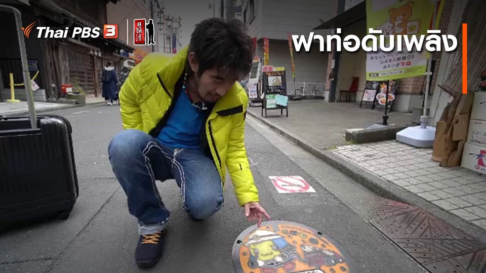 ​รู้ให้ลึกเรื่องญี่ปุ่น : ฝาท่อดับเพลิง