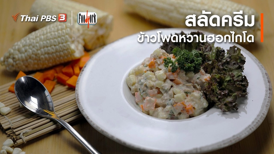 ​เมนูอาหารฟิวชัน : สลัดครีมข้าวโพดหวานฮอกไกโด