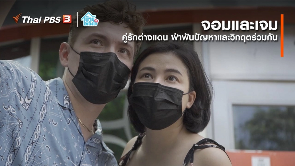 ​เติมใจให้กัน : คู่รักต่างแดน ฝ่าฟันปัญหาและวิกฤตร่วมกัน | จอมและเจม