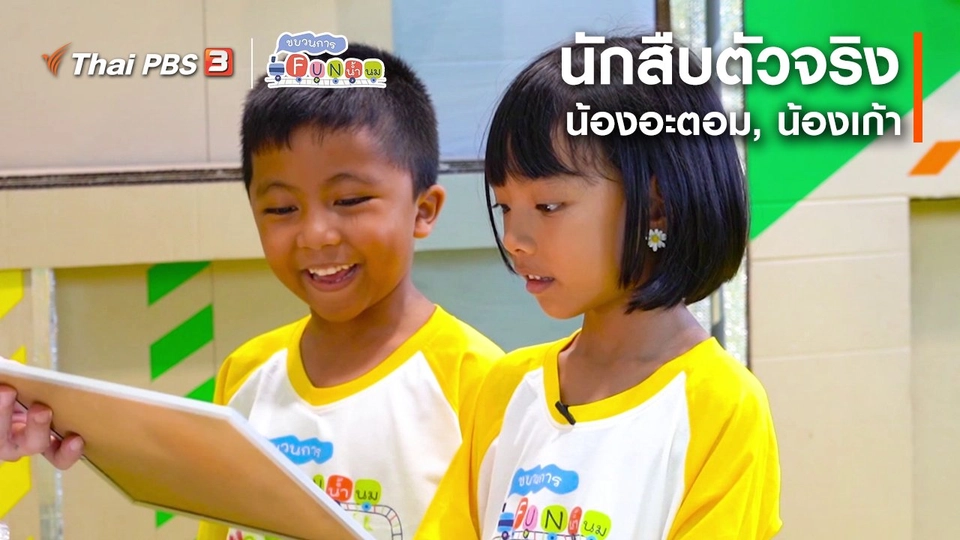 นักสืบตัวจริง : น้องอะตอม, น้องเก้า