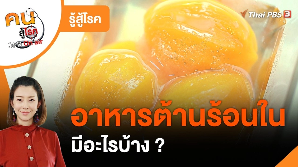 ​รู้สู้โรค : อาหารต้านร้อนใน
