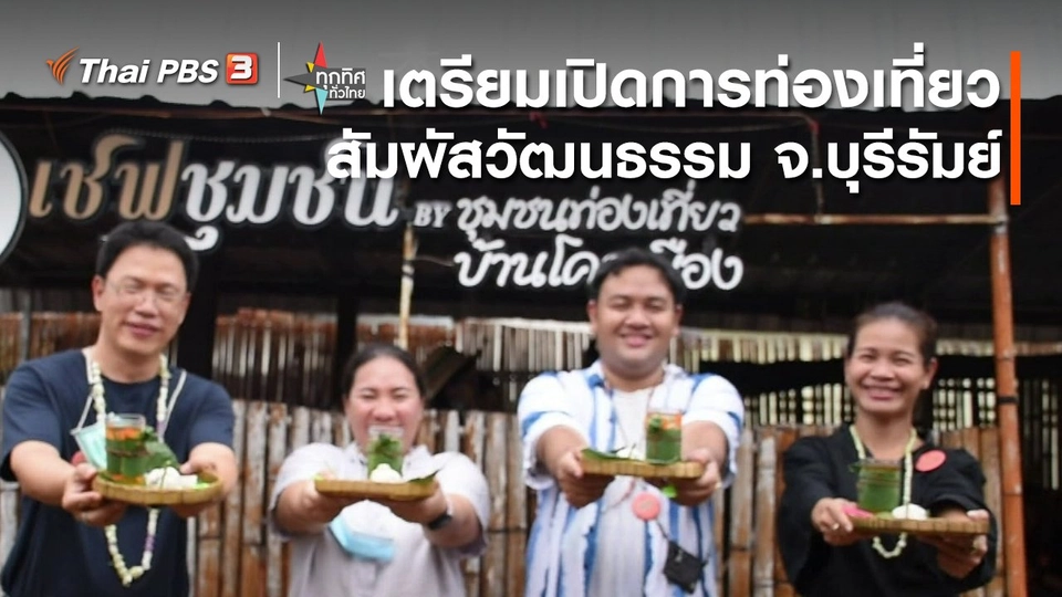​อาชีพทั่วไทย : เตรียมเปิดการท่องเที่ยวสัมผัสวัฒนธรรม จ.บุรีรัมย์