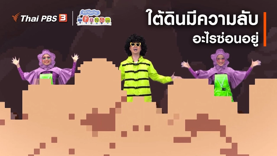 ตื่นมาเต้น : ใต้ดินมีความลับอะไรซ่อนอยู่