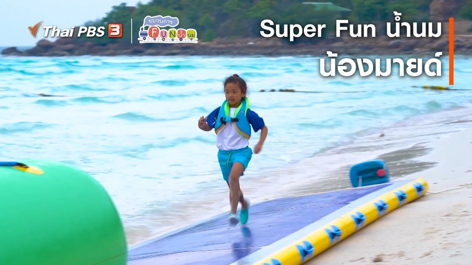 Super Fun น้ำนม : น้องมายด์