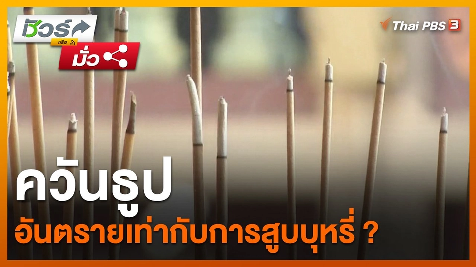 ​ชัวร์หรือมั่ว : ควันธูป อันตรายเท่ากับการสูบบุหรี่ ?