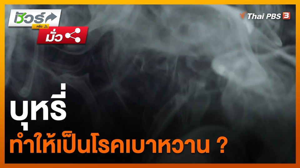 ชัวร์หรือมั่ว : บุหรี่ทำให้เป็นโรคเบาหวาน ?
