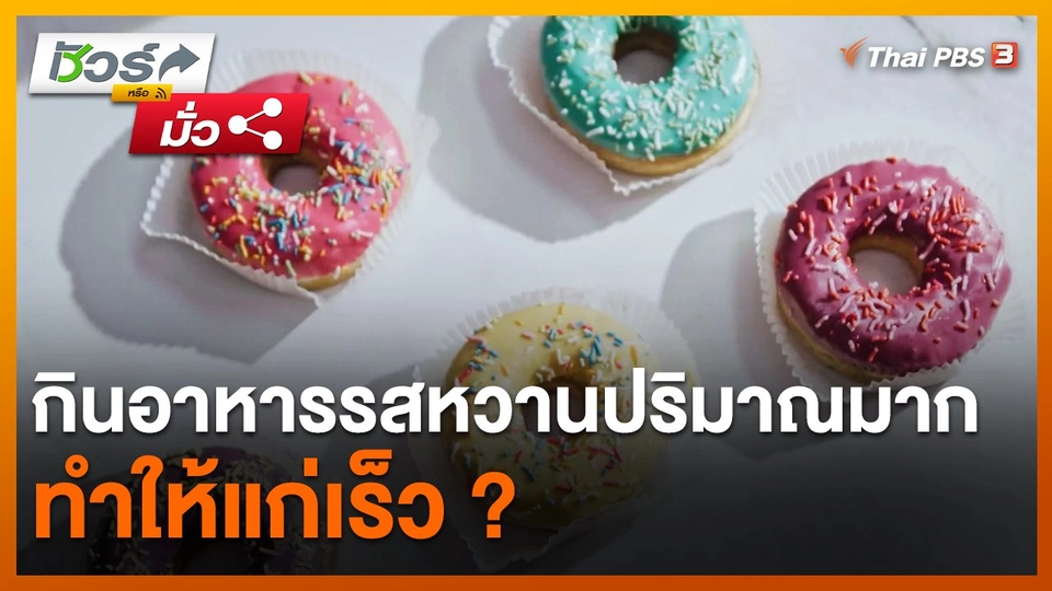 ​ชัวร์หรือมั่ว : กินอาหารที่มีรสหวานปริมาณมากทำให้แก่เร็ว ?