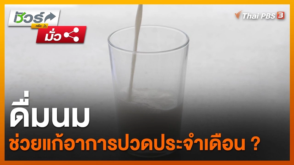 ​ชัวร์หรือมั่ว : ดื่มนมช่วยแก้อาการปวดประจำเดือน ?