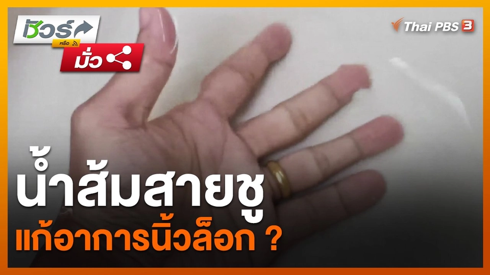 ​ชัวร์หรือมั่ว : น้ำส้มสายชูแก้อาการนิ้วล็อก ?