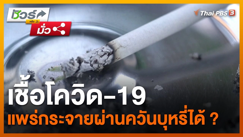 ชัวร์หรือมั่ว : เชื้อโควิด-19 แพร่กระจายผ่านควันบุหรี่ได้ ?