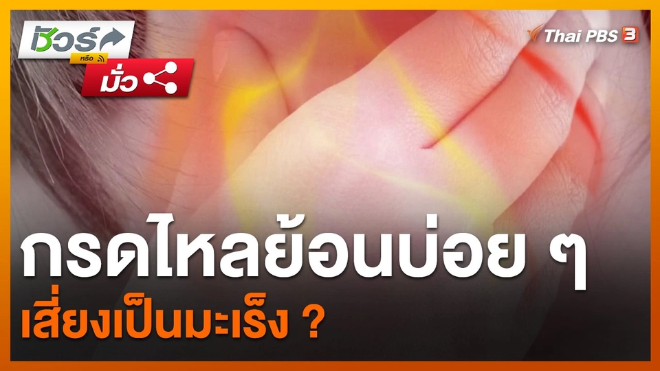 ​ชัวร์หรือมั่ว : คนที่มีอาการกรดไหลย้อนบ่อย ๆ เสี่ยงเป็นมะเร็ง ?