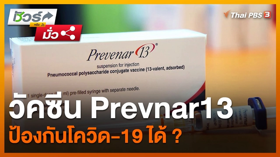 ​ชัวร์หรือมั่ว : วัคซีน Prevnar13 ป้องกันโควิด-19 ได้ ?