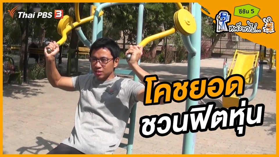 ช็อตเด็ด บอล - ยอด ซีซัน 5 : โคชยอด ชวนฟิตหุ่น