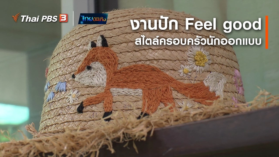 หัวใจในลายผ้า : งานปัก Feel good สไตล์ครอบครัวนักออกแบบ