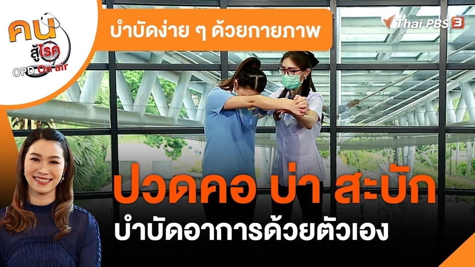 ​บำบัดง่าย ๆ ด้วยกายภาพ : บำบัดอาการปวดคอ บ่า สะบักด้วยตัวเอง