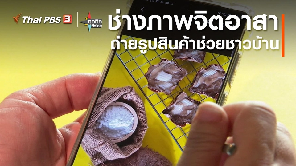 อาชีพทั่วไทย : ช่างภาพจิตอาสาถ่ายรูปสินค้าช่วยชาวบ้าน