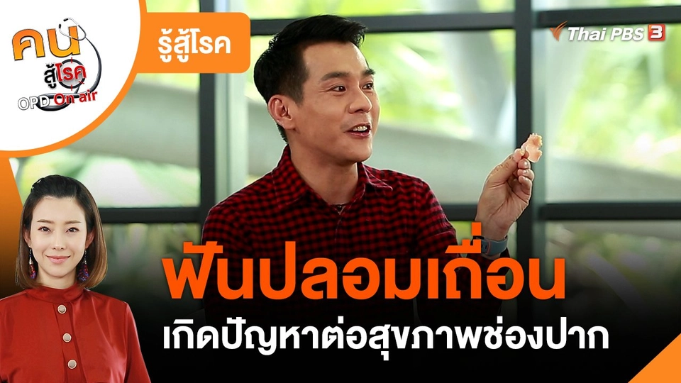 ​รู้สู้โรค : ปัญหาจากฟันปลอมเถื่อน