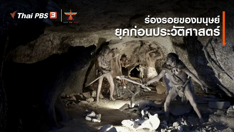 ​เรื่องเล่าการเดินทาง : ร่องรอยของมนุษย์ยุคก่อนประวัติศาสตร์