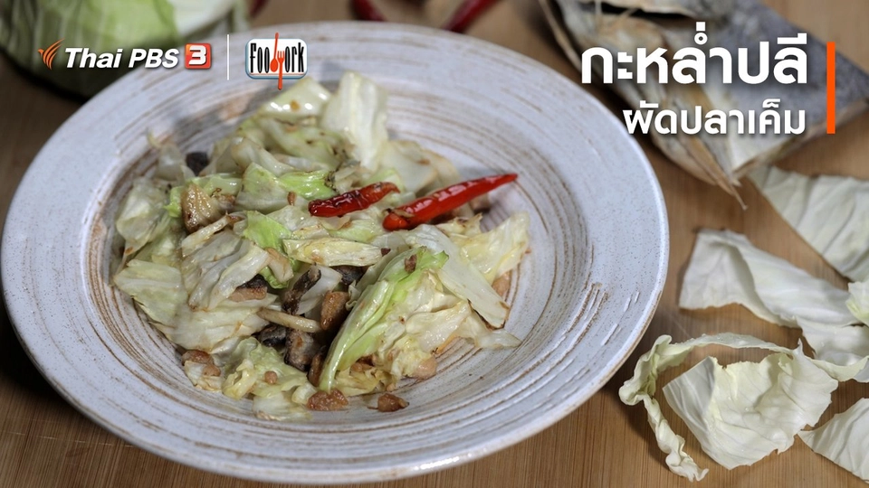 เมนูอาหารฟิวชัน : กะหล่ำปลีผัดปลาเค็ม