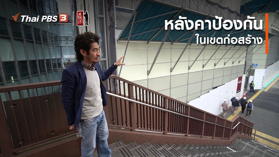 รู้ให้ลึกเรื่องญี่ปุ่น : หลังคาป้องกันในเขตก่อสร้าง