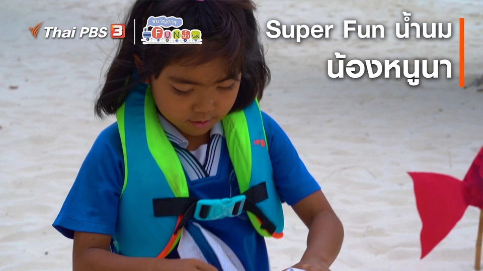 ​Super Fun น้ำนม : น้องหนูนา