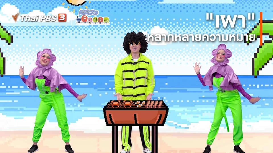 ​ตื่นมาเต้น : "เผา" หลากหลายความหมาย