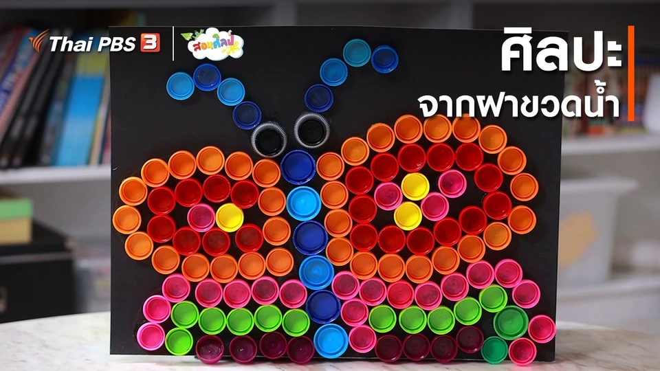 ​ไอเดียสอนศิลป์ : ศิลปะจากฝาขวดน้ำ