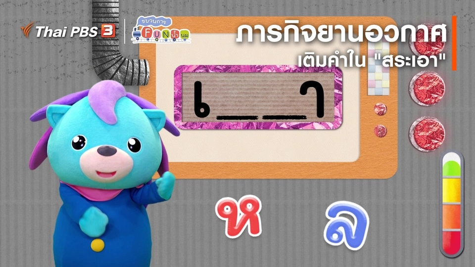 ภารกิจยานอวกาศ : เติมคำใน "สระเอา"