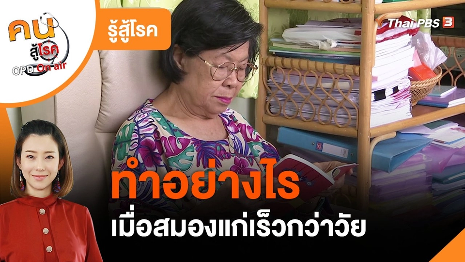 ​รู้สู้โรค : ทำอย่างไรเมื่อสมองแก่เร็วกว่าวัย