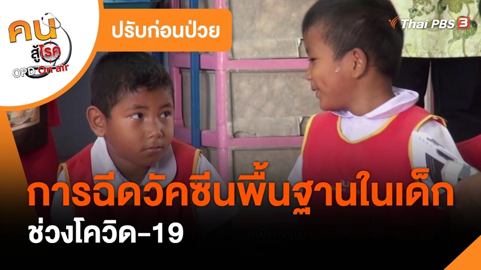 ​ปรับก่อนป่วย : การฉีดวัคซีนพื้นฐานในเด็กช่วงโควิด-19