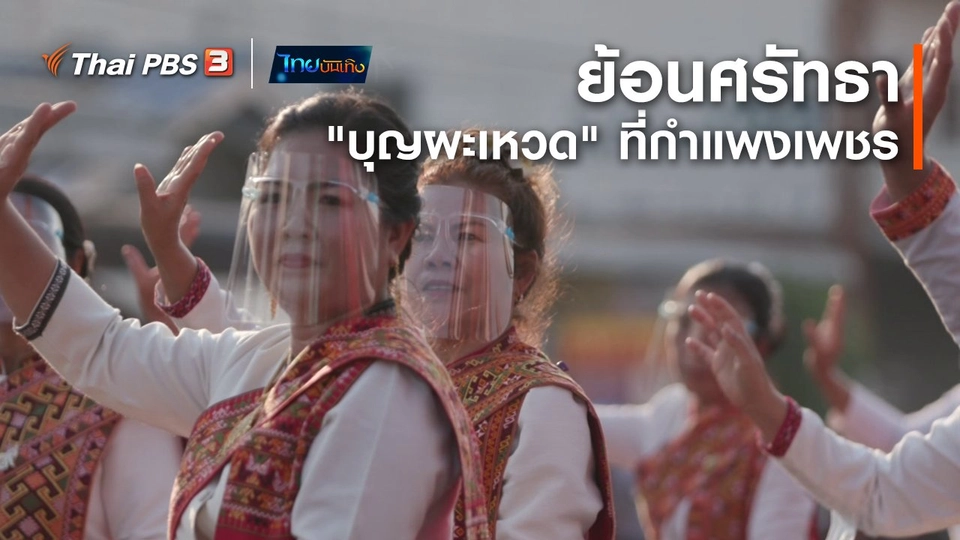 เรื่องนี้มีตำนาน : ย้อนศรัทธา "บุญผะเหวด" ที่กำแพงเพชร