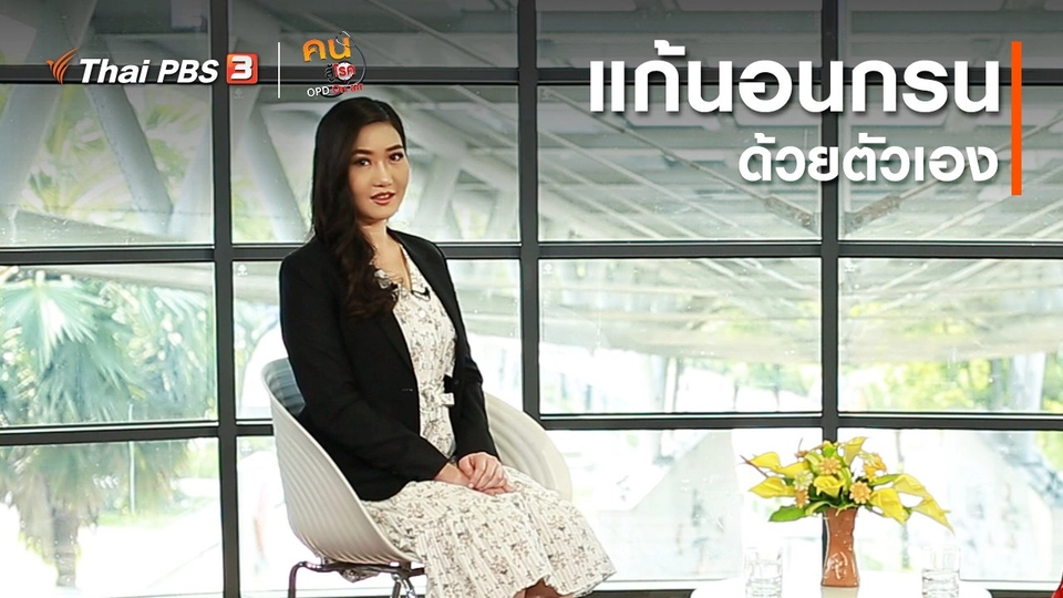 รู้สู้โรค : แก้นอนกรนด้วยตัวเอง