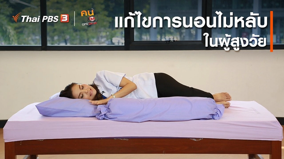 เก๋ายังฟิต : แก้ไขภาวะการนอนไม่หลับในผู้สูงวัย