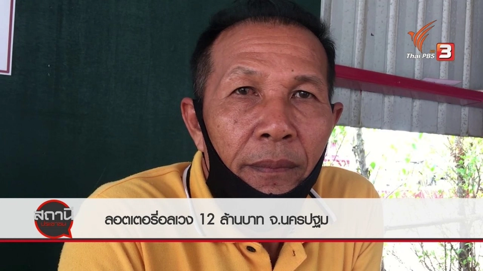 สถานีร้องเรียน : ลอตเตอรี่อลเวง 12 ล้านบาท จ.นครปฐม