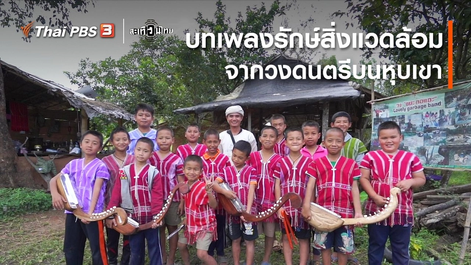 บทเพลงรักษ์สิ่งแวดล้อมจากวงดนตรีบนหุบเขา