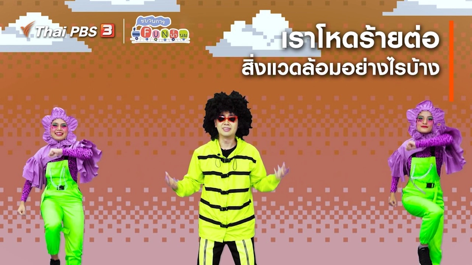 ตื่นมาเต้น : เราโหดร้ายต่อสิ่งแวดล้อมอย่างไรบ้าง