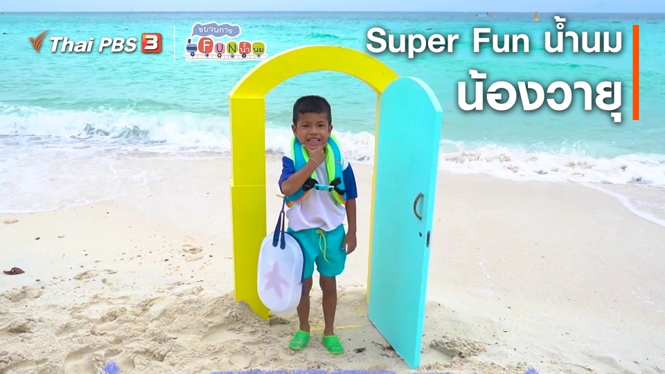 Super Fun น้ำนม : น้องวายุ